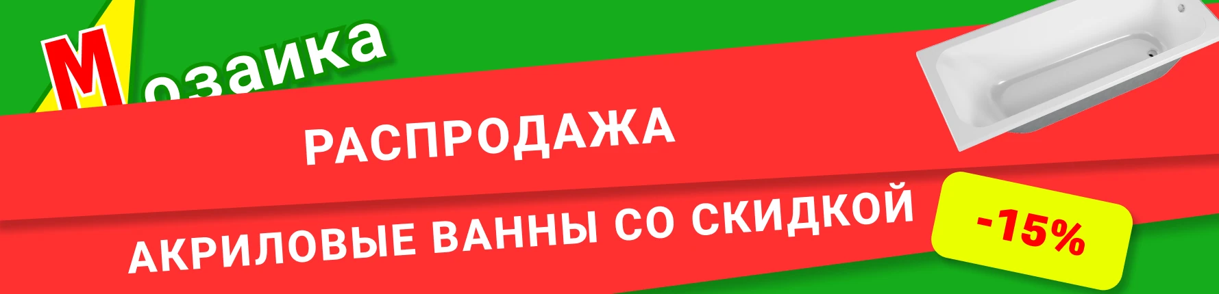 Распродажа акриловых ванн. Магазин Мозаика Братск